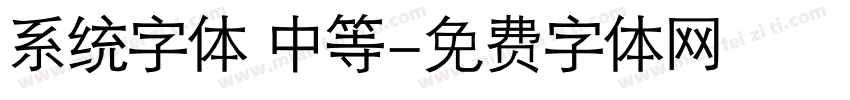 系统字体 中等字体转换